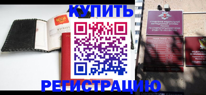 прописка в квартире в Кисловодске
