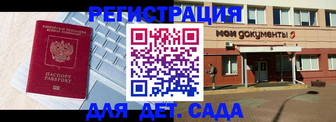 регистрация для дет. сада в Кисловодске